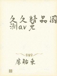 久久精品国产亚洲av免