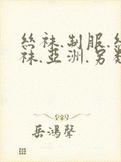 丝袜.制服.丝袜.亚洲.另类