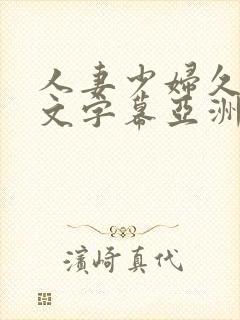 人妻少妇久久中文字幕亚洲中文字幕