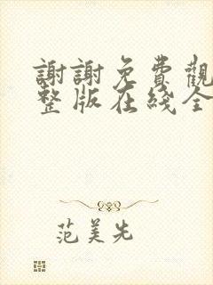 谢谢免费观看完整版在线全集封面