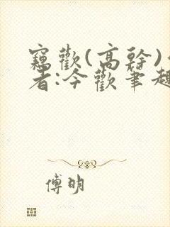窃欢(高干)作者:今欢笔趣阁