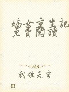 嫡女重生记小说免费阅读