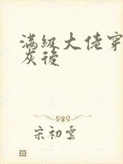 满级大佬穿成炮灰后