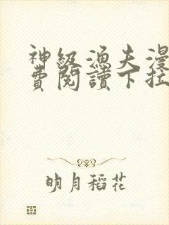 神级渔夫漫画免费阅读下拉式六漫画