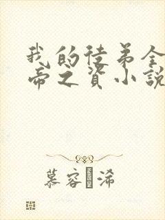 我的徒弟全是大帝之资小说免费阅读