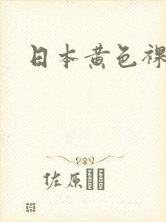 日本黄色裸体照