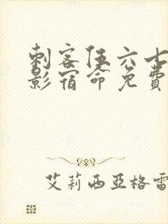 刺客伍六七之暗影宿命免费