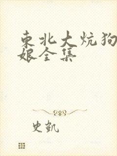 东北大炕狗儿他娘全集