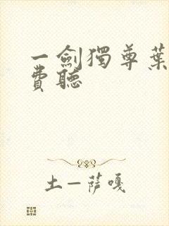 一剑独尊叶玄免费听封面