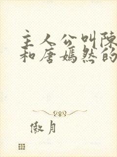 主人公叫陈万里和唐嫣然的小说名字