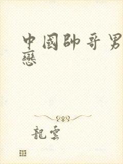 中国帅哥男同性恋