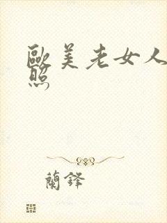 欧美老女人裸体照