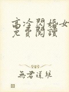 高冷闪婚女总裁免费阅读