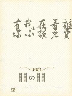 有我在看谁敢要你小说免费阅读