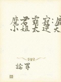 魔君霸宠:废柴小姐太逆天 小说