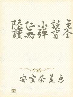 陆仁小说免费阅读无弹窗全文