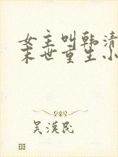 女主叫韩清夏的末世重生小说