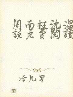 周南枝沈温言小说免费阅读最新章节