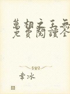 万相之王无弹窗免费阅读全文