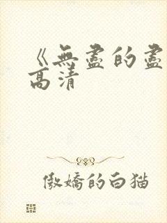 《无尽的尽头》高清