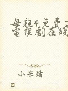 母亲4免费高清电视剧在线看