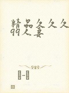 精品久久久久久99人妻