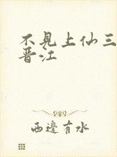 不见上仙三百年晋江