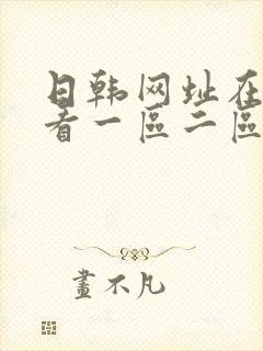 日韩网址在线观看一区二区