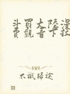 斗罗大陆漫画免费观看下拉式六漫画