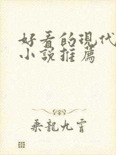 好看的现代言情小说推荐