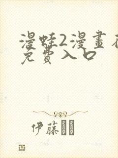 漫蛙2漫画在线免费入口