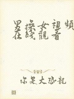 男操女视频网站在线观看