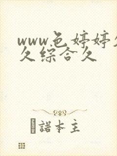 www色婷婷久久综合久