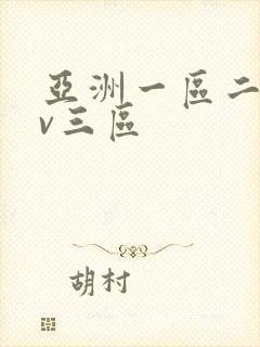 亚洲一区二区av三区封面