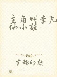 主角叫李凡的修仙小说