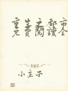 重生之都市狂仙免费阅读全文