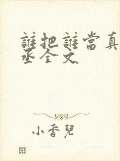 谁把谁当真水千丞全文