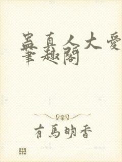 蛊真人大爱仙尊笔趣阁