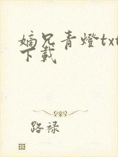嫡兄青灯txt下载