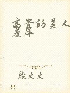 高贵的美人妻被羞辱