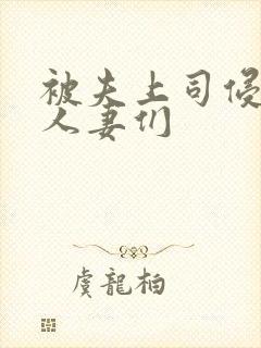 被夫上司侵犯的人妻们封面