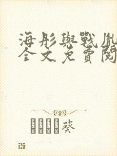 海彤与战胤小说全文免费阅读全网