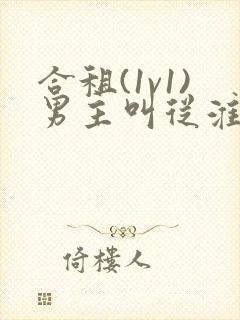 合租(1v1)男主叫从淮笔趣阁