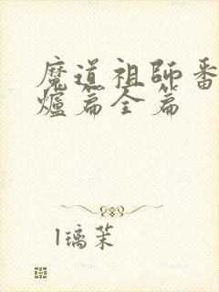 魔道祖师番外香炉篇全篇