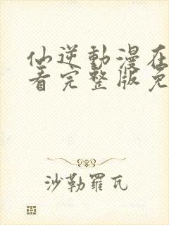 仙逆动漫在线观看完整版免费高清封面