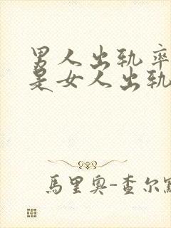 男人出轨率高还是女人出轨率高