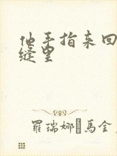 他手指来回在花缝里