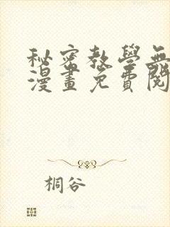 秘密教学无删减漫画免费阅读