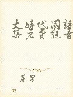 大时代国语40集免费观看