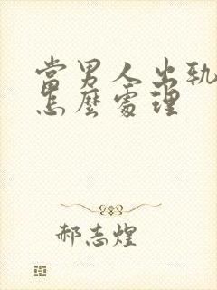 当男人出轨妻子怎么处理